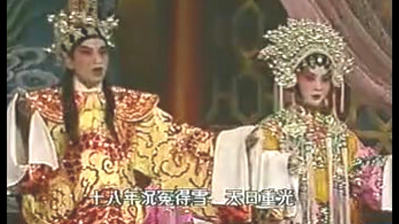粵劇 狸貓換太子 麥玉清 余陽麗 嚴澤芳 高桂強 cantonese opera