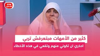 كثير من الأمهات مبتعرفش تربي.. احذري ان تكوني منهم وتقعي في هذه الأخطاء