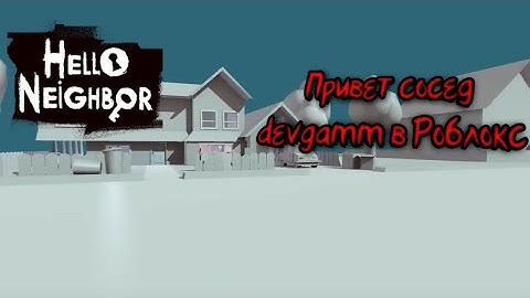 Самая первая версия Привет сосед devgamm в Роблокс