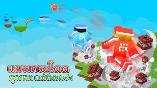 แมพกระโดดสุดยากกับความฮาของคู่เกรียน  (Minecraft Parkour) [1/2]