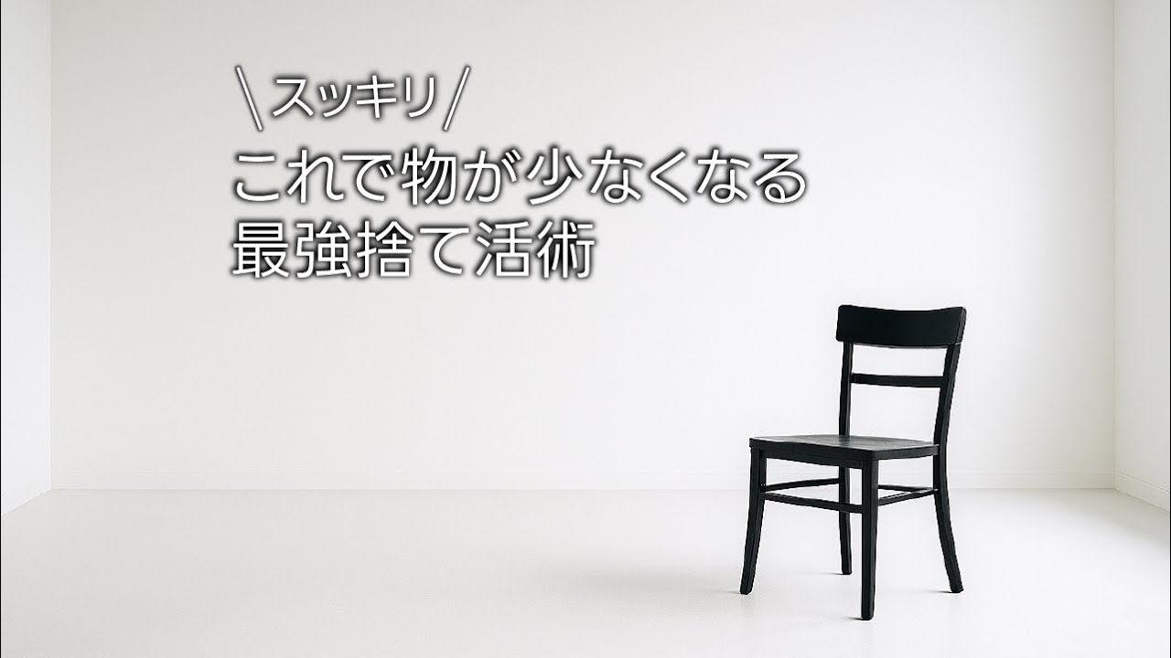 人生好転】あふれていた物から解放されてスッキリした部屋を実現させる