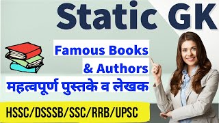 Static GK | Famous Books and author | Static GK for competitive exams | HSSC/DSSSB/SSC/RRB/UPSC