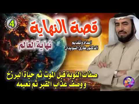 ٤ حياة البرزخ و وصف عذاب القبر و نعميه فضيلة الدكتور طارق السويدان