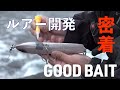 ゼロイチ ルアーを紡ぐGOOD BAITのルアーデザインに密着