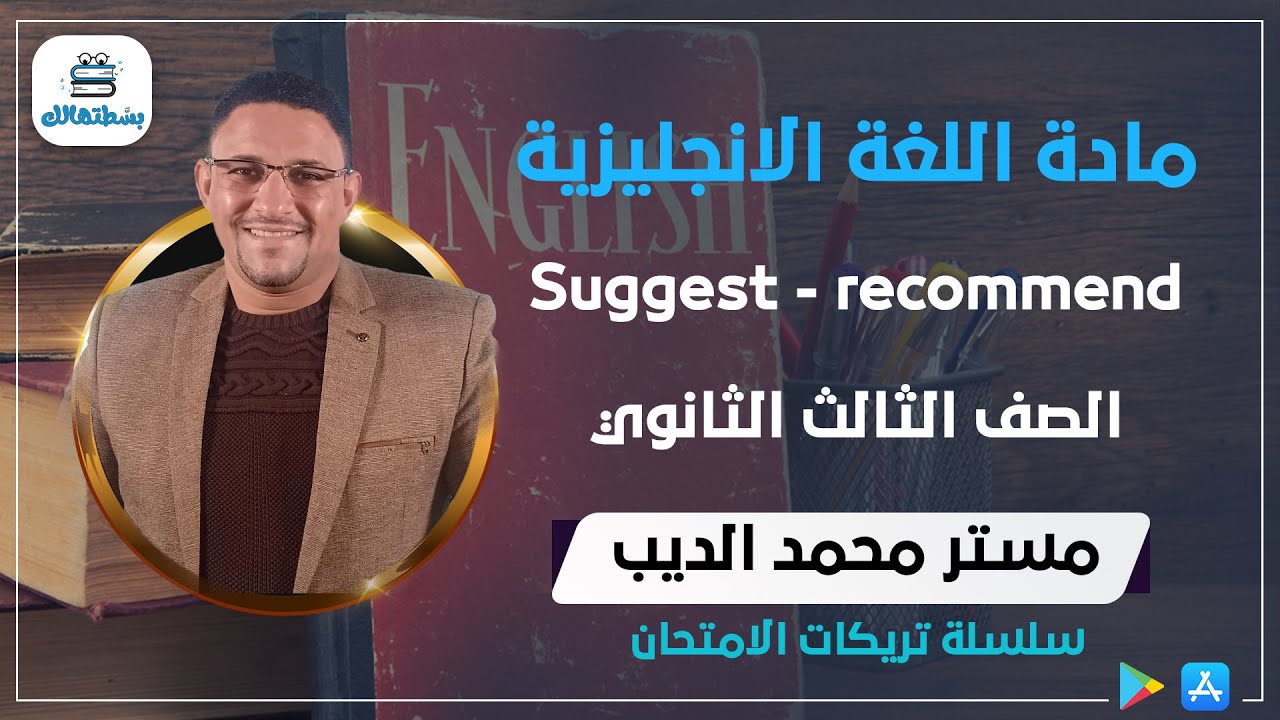 سلسلة تريكات الامتحان | Suggest - recommend | ثالثة ثانوي | مستر محمد الديب