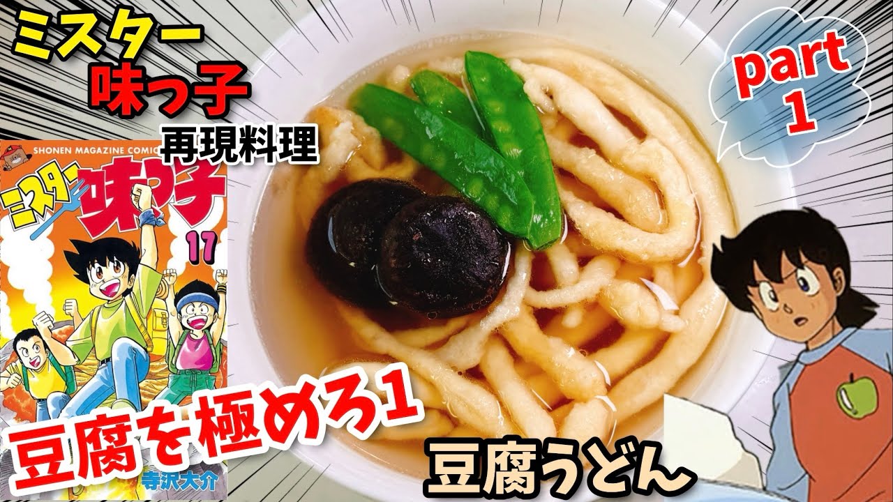 Video Release 1/2] Tofu Noodle Udon - Mr. Ajikko Manga Food Recipe 