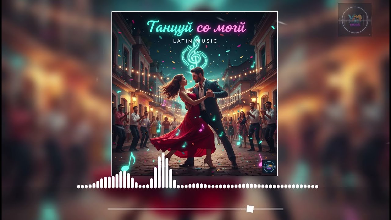 Танцуй со мной этим летом