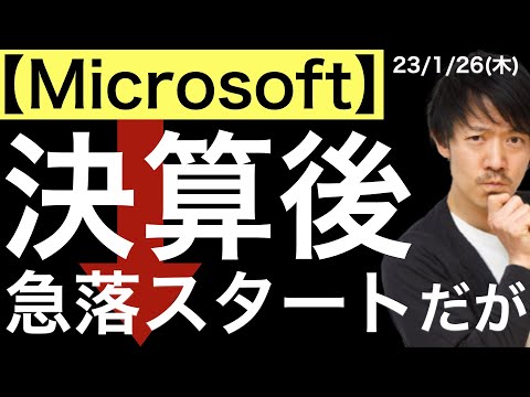 【マイクロソフト】決算後に急落スタートしたが取り戻す！GAFAM決算後の注目点はここです！
