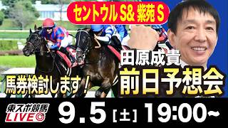 【東スポ競馬ライブ】元天才騎手・田原成貴「セントウルS&紫苑S2026」前日ライブ予想会~一緒に馬券検討しましょう！~《東スポ競馬》