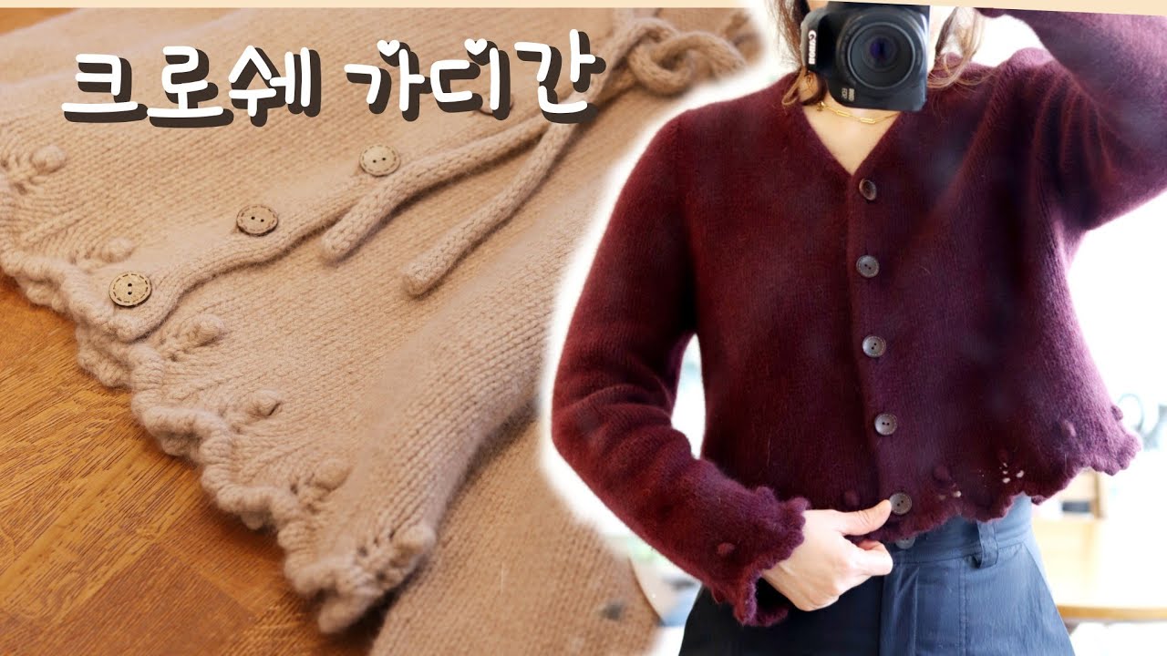 크로쉐 무봉제 가디건 썸네일