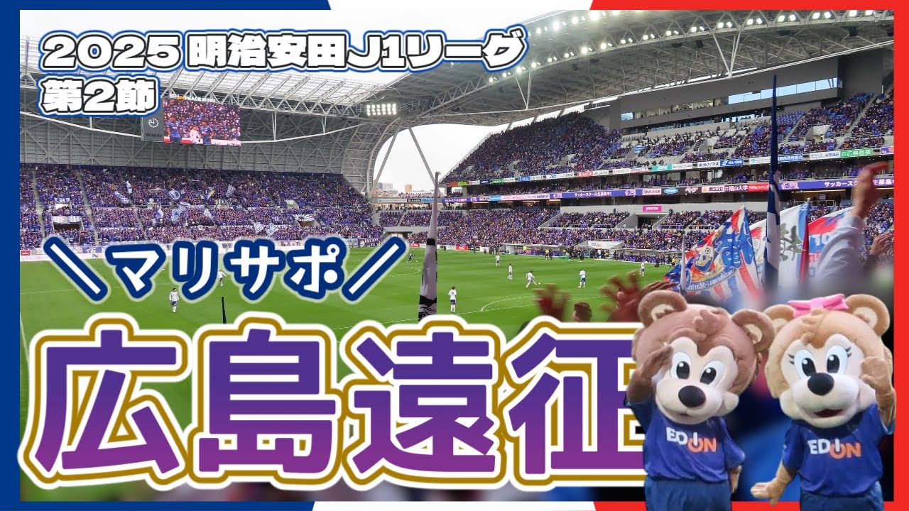【マリサポ広島遠征】 vsサンフレッチェ広島 ゴール裏で熱く応援🔥尾道観光🐈｜サッカー観戦Vlog｜横浜F・マリノス