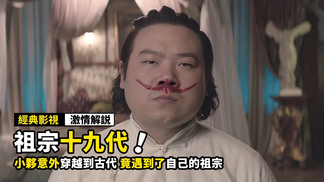 穿越十九代祖宗！這部喜劇腦洞太大了，我被笑到窒息｜《祖宗十九代》電影解說