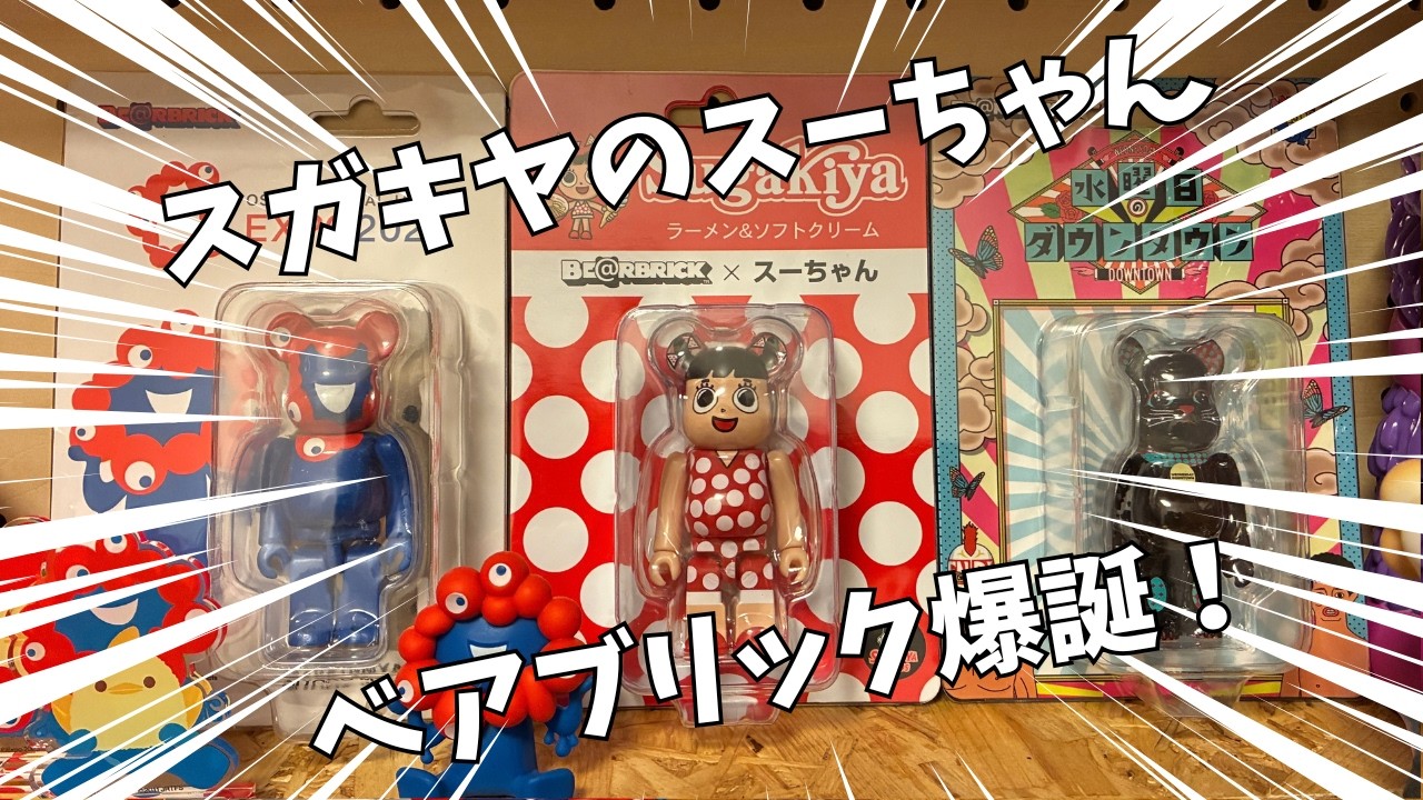 ベアブリック】愛知県民歓喜！スガキヤのベアブリックの紹介とたまには