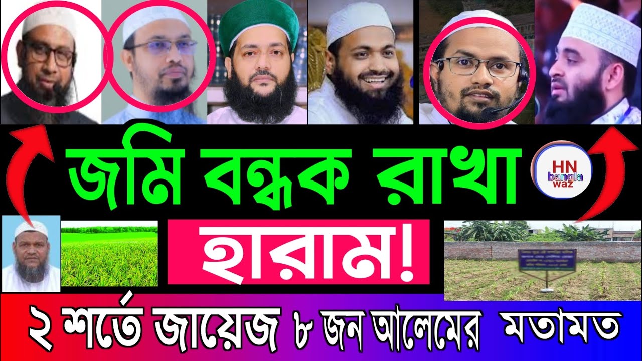 ‎জমি বন্ধক রাখা কি জায়েজ মিজানুর রহমান আজহারী? Bangla waz , sheikh ahmadullah new waz,Aminul islam