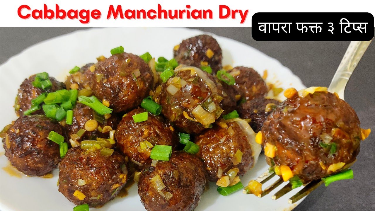 कोबी मंचुरियन एक खास ट्रिक्स वापरून Cabbage Manchurian Recipe Marathi