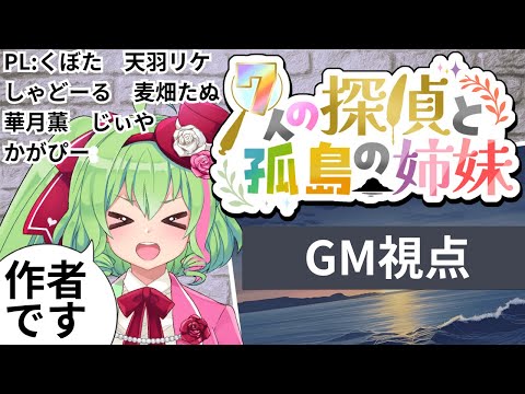 ▲ネタバレ注意【作者GM視点】7人の探偵と孤島の姉妹【#マダミスなたこし作者卓1206】