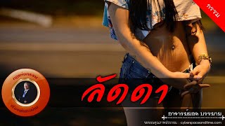 อาจารย์ยอด : ลัดดา [กรรม]