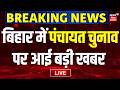 Bihar Panchayat Election Live Updates ЁЯЧ│я╕П