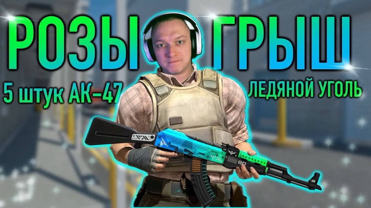 РОЗЫГРЫШ AK-47 Ледяной Уголь