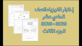 إختبار الفيزياء للصف الحادي عشر للفصل الدر اسي الأول للعام 2018-2019 الجزء الثالث