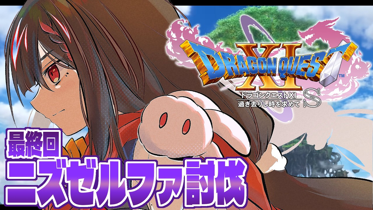 最終回...やまだなのだと最強ニズゼルファ戦！！！―――結婚式を添えて。【ドラゴンクエストXI S】
