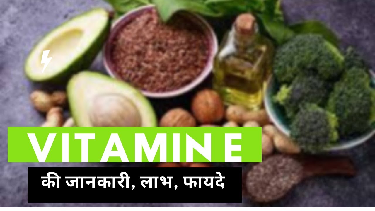 Vitamin E क्या है ? फ़ंक्शन, स्रोत, सलाह in Hindi YouTube