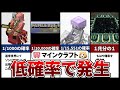 【マイクラ】超低確率で起こることランキングTOP10