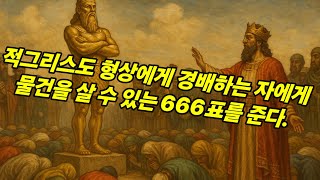 우리가 휴거되기 전에는 적그리스도 형상도 666표도 구경하지 못한다.