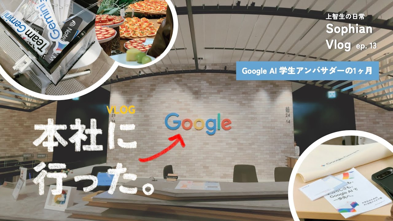 上智生の日常 Vlog｜Ep. 13：Google Japan 本社に行ってきた。Google AI 学生アンバサダーの1ヶ月