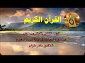 الجزء 28 من القران الكريم من سورة المجادلة إلى التحريم حدر ا لدكتور ماهر علوان 