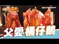 豬寮變餐廳 渴望父愛桶仔鵝 第216集《進擊的台灣》part2