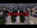 Харьков |небольшая видеопрогулка по первой столице| июль 2021