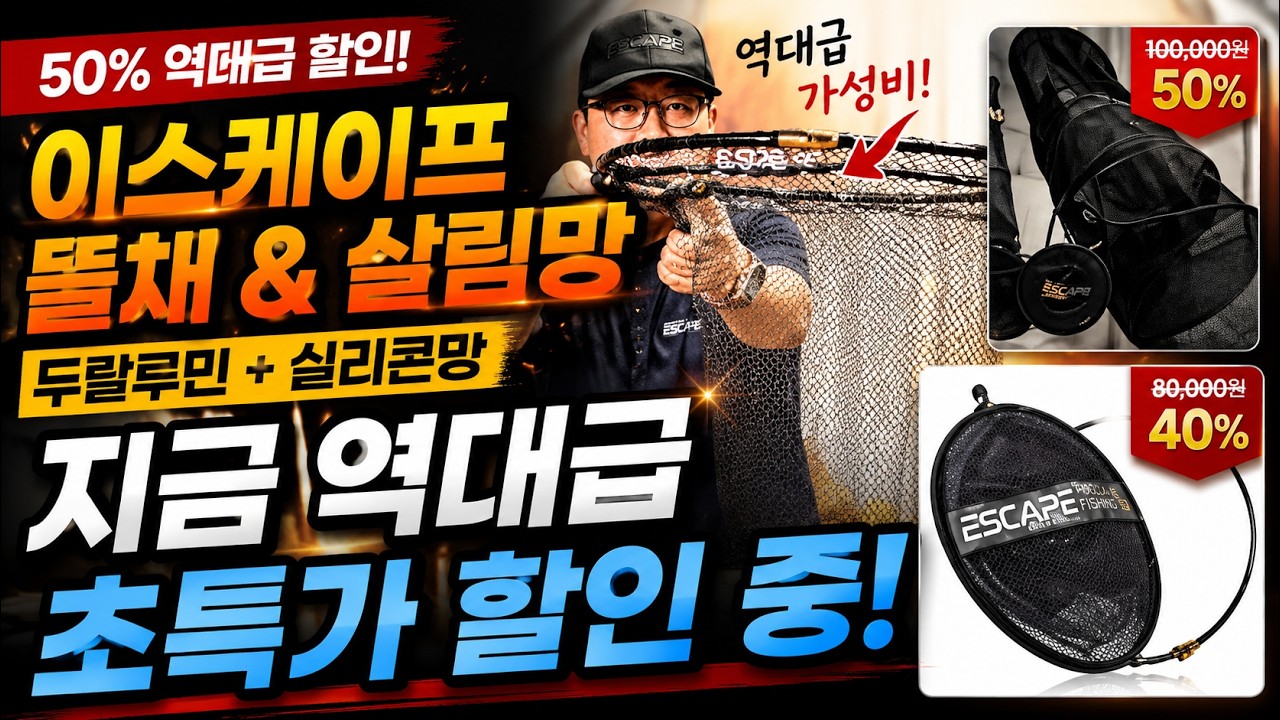 비행기만드는 재료로 낚시용품을 만들어? 100마리 붕어가 한 번에 들어간다고? 이스케이프 뜰채, 살림망 초특가 정보와 리뷰 이 가격 실화?! 두랄루민+실리콘망 뜰채세트
