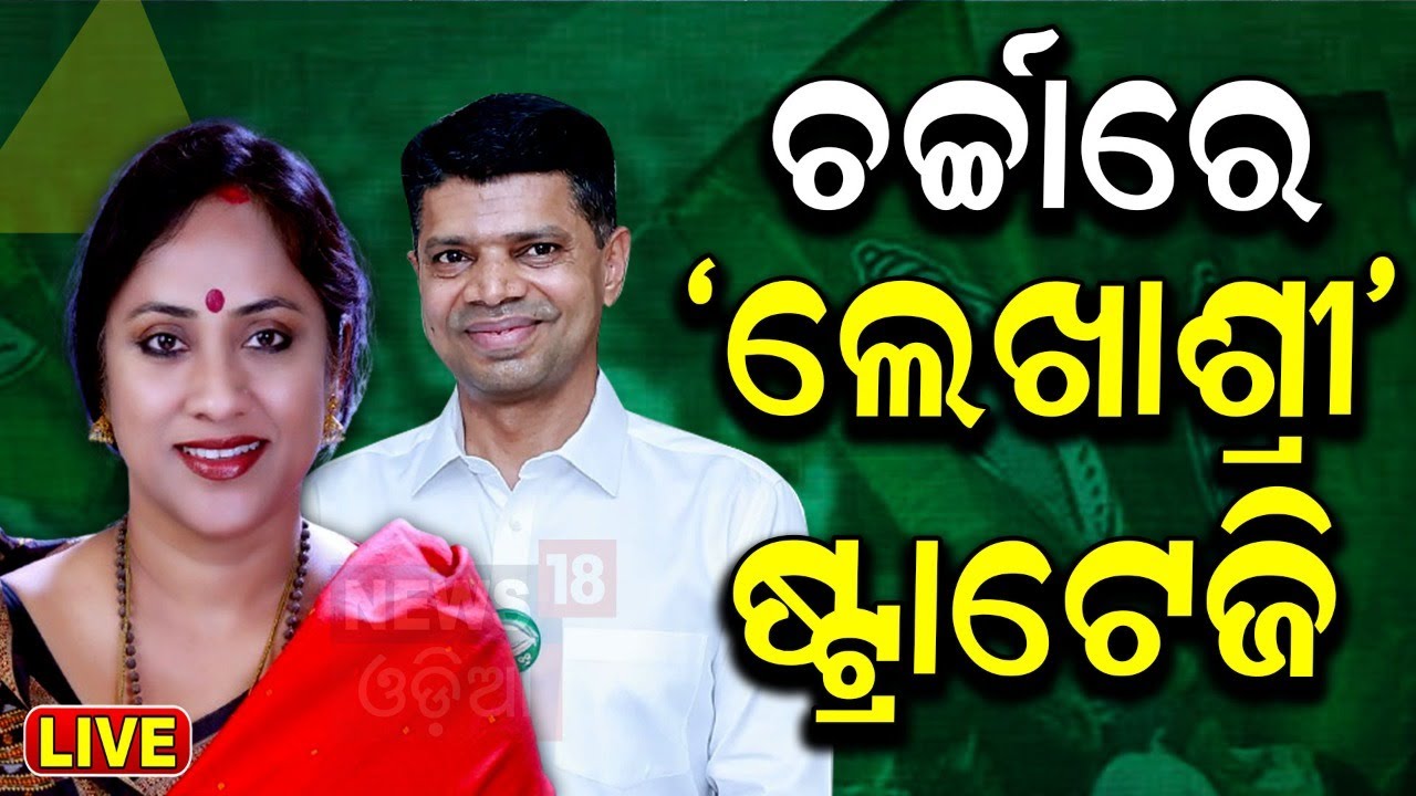 Live: BJD Candidate List | BJD Balasore MP Candidate Lekhashree Samantsinghar Vs Pratap Sarangi