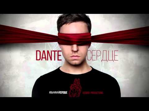 Dante - Сердце