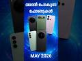 വരാൻ പോകുന്ന ഫോണുകൾ May 2026 | Upcoming Phones May 2026 | Malayalam