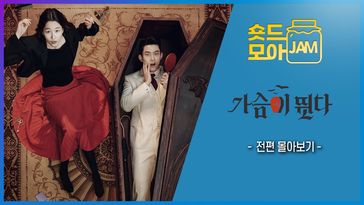 [#가슴이뛴다] 반인 뱀파이어와 인간 여자가 진정한 온기를 찾아가는 아찔한 목숨 담보 공생 로맨스 드라마 #옥택연 #원지안 #박강현 #윤소희 #숏드모아잼 | KBS 방송