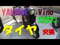 【Vino】スクーターのタイヤ交換　【SA37J】