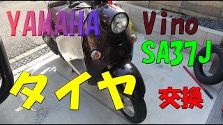 【Vino】スクーターのタイヤ交換　【SA37J】