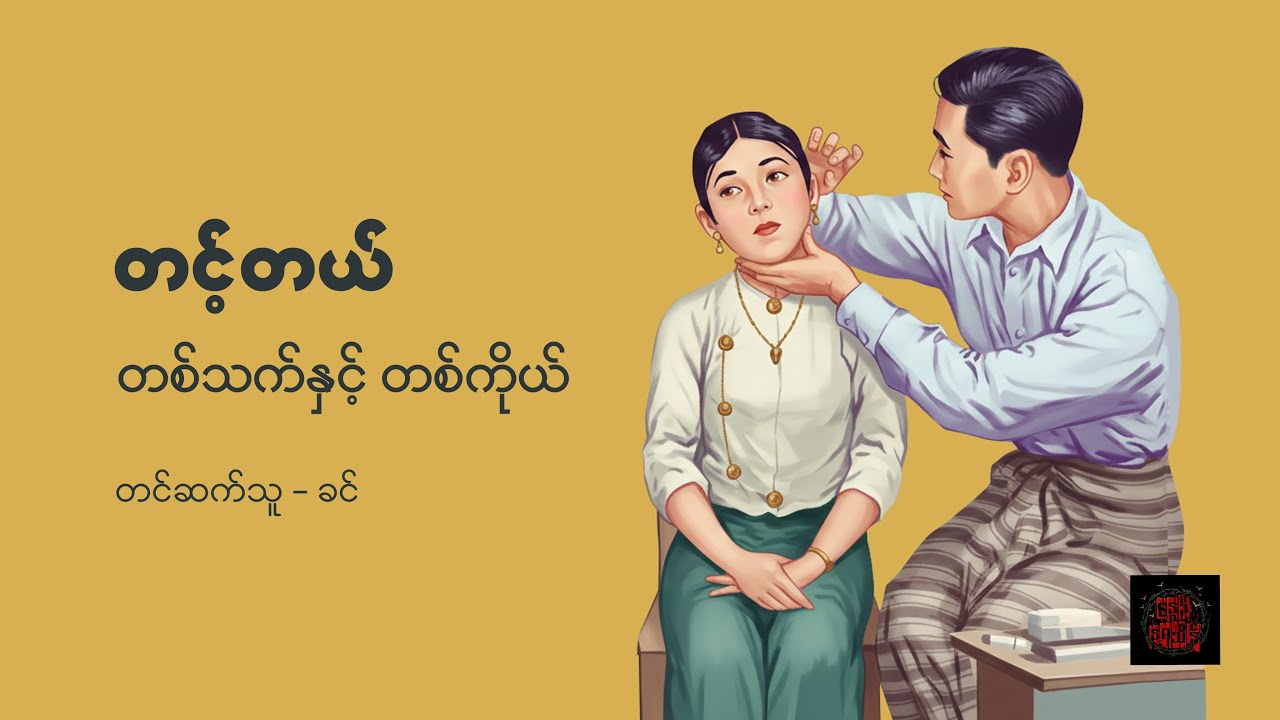 တစ်သက်နှင့် တစ်ကိုယ် - တင့်တယ်