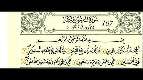 سورة الماعون - الشيخ علي الحذيفي - رواية قالون