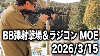 愛知県  BB弾射撃場＆ラジコン戦車 MOE さんでシューティングしました。2026/3/15