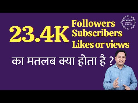 23.4K ka matlab kya hota hai | 23.4K subscribers ka matlab kya hota hai | 23.4K followers Meaning