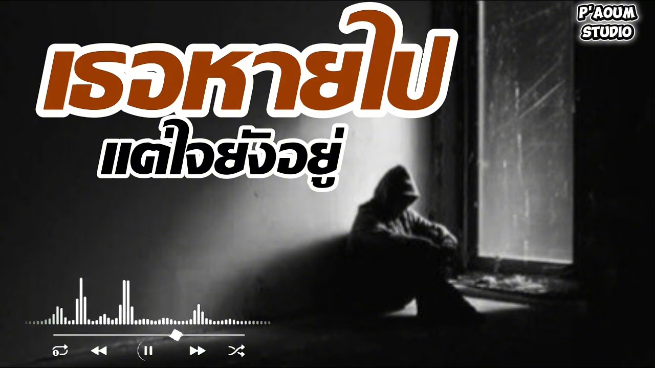 เธอหายไปแต่ใจยังอยู่ - P'Aoum Studio 