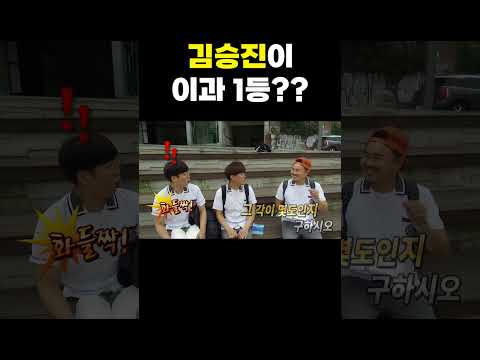김승진이 <strong>이과</strong> 1등?? #shorts