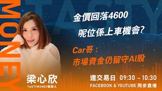 TASTY MONEY Live 2026-05-04 | 港股財經直播 | 即市分析