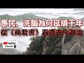 中環孫老師｜愚民、洗腦、奴化為何延續千年？從《商君書》解讀古今政治密碼