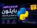 اول فيديو من كورس بايثون 🔥🔥