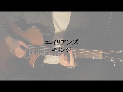 【弾き語り】エイリアンズ／キリンジ(cover)