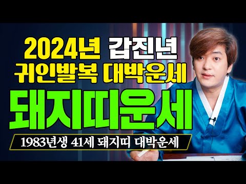 ✨2024년 돼지띠 신년운세 | <strong>83년생</strong> 41세 돼지띠 대박운세 | 금전운 취업운 인연운 이동수 귀인발복    [진실된 무당 화수당]